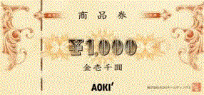 AOKI アオキ 商品券の買取・換金