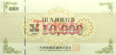 JR九州旅行券の高価買取