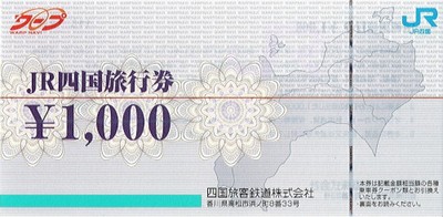 JR四国旅行券の高価買取