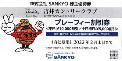 SANKYO株主優待券(吉井カントリークラブ)の高価買取・換金なら金券 