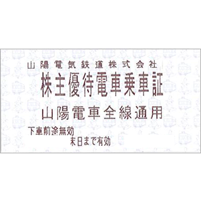 山陽電鉄株主優待券(山電)(きっぷ・定期タイプ)の買取・換金