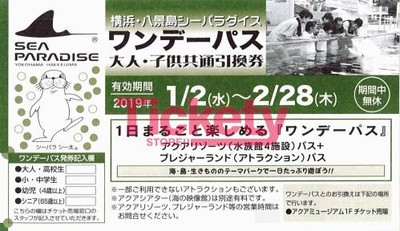 横浜八景島シーパラダイスパスポートの買取・換金