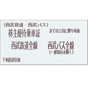 西武鉄道株主優待券 (きっぷ・定期)の買取・換金