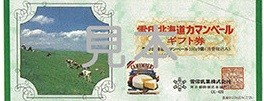 雪印北海道カマンベールギフト券の買取・換金