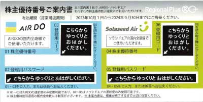 AIR DO(エアドゥ) / ソラシドエア 株主優待券の高価買取