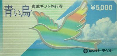 東武トップツアーズ旅行券(青い鳥)の高価買取
