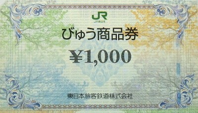 びゅう商品券・JR東日本旅行券の買取・換金