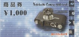 ヨドバシカメラ商品券の高価買取