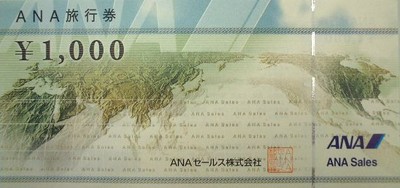 ANA旅行券の格安販売(購入)