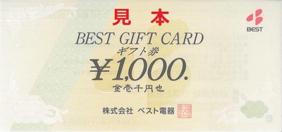 ベスト電器ギフトカードの格安販売(購入)