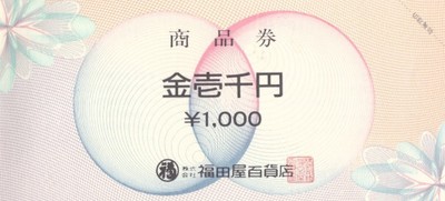 福田屋百貨店商品券の格安販売(購入)