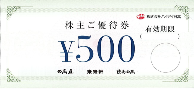 ハイデイ日高 株主優待券 500円の格安販売(購入)