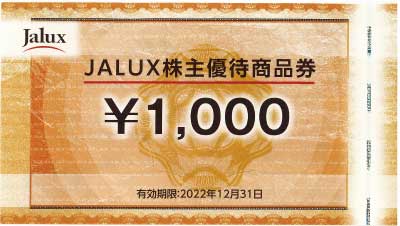 JALUX株主優待券の格安販売(購入)