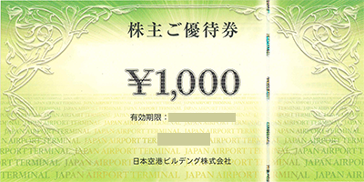 日本空港ビルデング株主優待券の格安販売(購入)