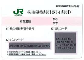 JR東日本株主優待券の格安販売(購入)