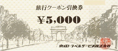 京成トラベルサービス 旅行クーポン引換券の格安販売(購入)