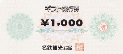【1万円分】名鉄観光 ギフト旅行券 1000円×10枚 有効期限なし 旅
