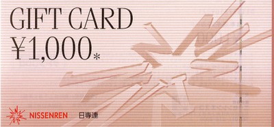 日専連ギフトカードの格安販売(購入)