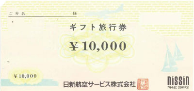 日新航空旅行券の格安販売(購入)