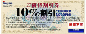 ノジマ 株主優待券 10%割引券の格安販売(購入)