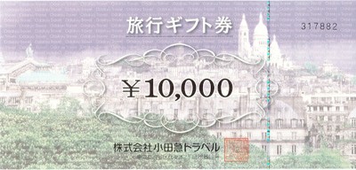 小田急旅行券の格安販売(購入)