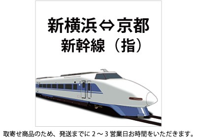 新幹線 新横浜-京都 指定席の格安販売