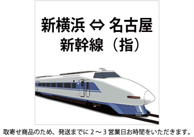 新幹線 新横浜-名古屋 指定席の格安販売