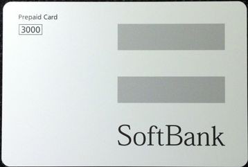 ソフトバンクプリペイドカードの格安販売(購入)