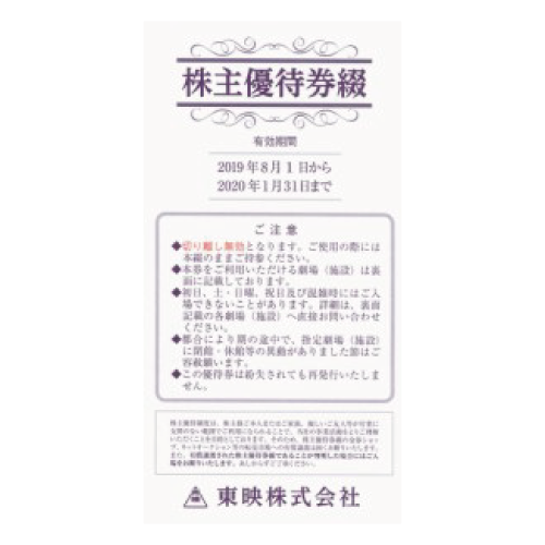 東映株主優待券の格安販売(購入)