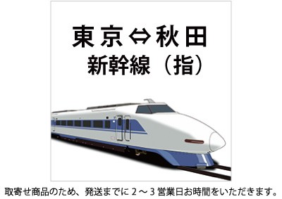 東北新幹線 東京～秋田 指定の格安販売