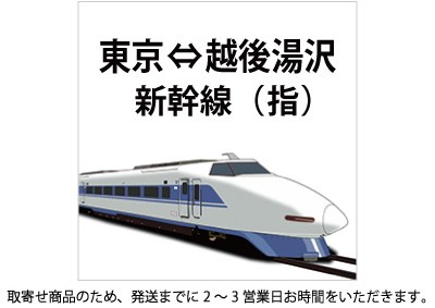 上越新幹線 東京～越後湯沢 指定の格安販売