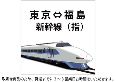 東北新幹線 東京～福島 指定の格安販売