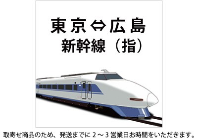 新幹線 東京-広島 指定席の格安販売
