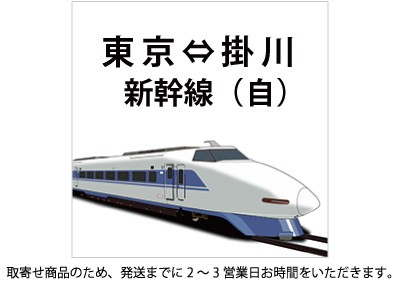 新幹線 東京-掛川 自由席の格安販売