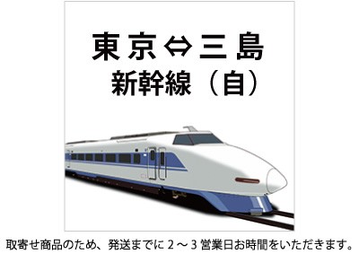 新幹線 東京-三島 自由席の格安販売