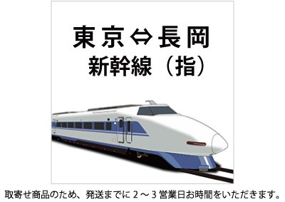 上越新幹線 東京～長岡 指定の格安販売