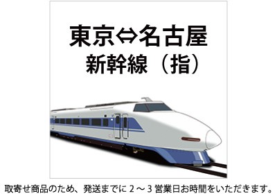 新幹線 東京-名古屋 指定席の格安販売