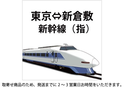 東京-岡山 新幹線回数券 - 鉄道乗車券