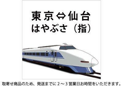 東北新幹線 東京-仙台 はやぶさ 指定の格安販売