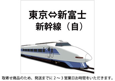 東海道 新幹線◆回数券 自由席◆東京(都区内)～新富士◆有効期間 2018.8.