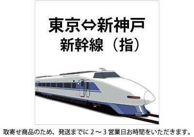 新幹線 東京-新神戸 指定席の格安販売