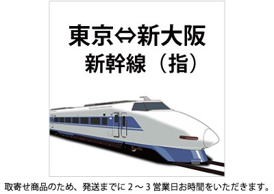 東京～大阪（新大阪） 指定 東海道・山陽新幹線回数券の格安販売、購入 