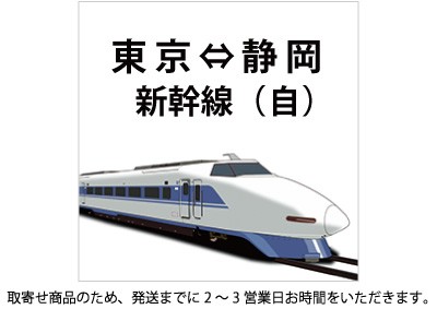 新幹線 東京-静岡 自由席の格安販売