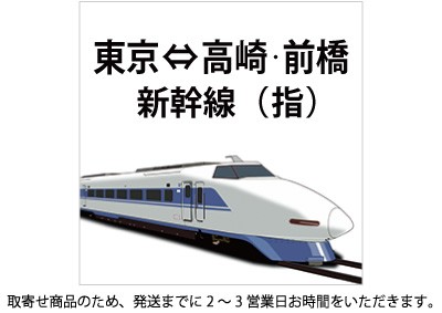 上越新幹線 東京～高崎・前橋 指定の格安販売