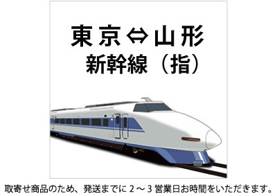 東北新幹線 東京～山形 指定の格安販売