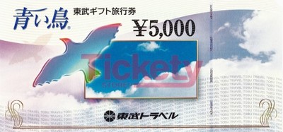 東武トップツアーズ旅行券（青い鳥）の格安販売(購入)
