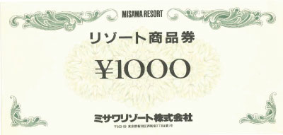ミサワリゾート リゾート商品券 1,000円
