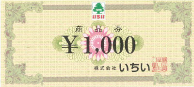 スーパーマーケットいちい 商品券 1,000円