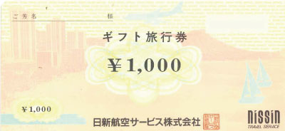 日新航空旅行券 1,000円