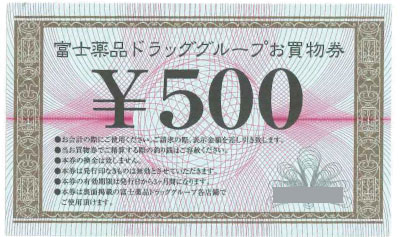富士薬品ドラッグストアグループ お買物券 500円